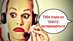 Тебе пора на трассу возвращаться _ Мошенники звонят по телефону