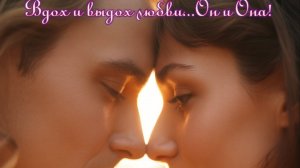 Вдох и выдох любви... Он и Она! Премьера трека.