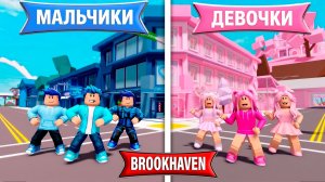 ДЕВОЧКИ vs МАЛЬЧИКИ! ЧЕЙ ГОРОД ЛУЧШЕ в Brookhaven 🏡RP в ROBLOX!