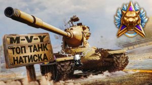 M-V-Y ОДИН ИЗ ЛУЧШИХ ТАНКОВ ДЛЯ НАТИСКА 2026