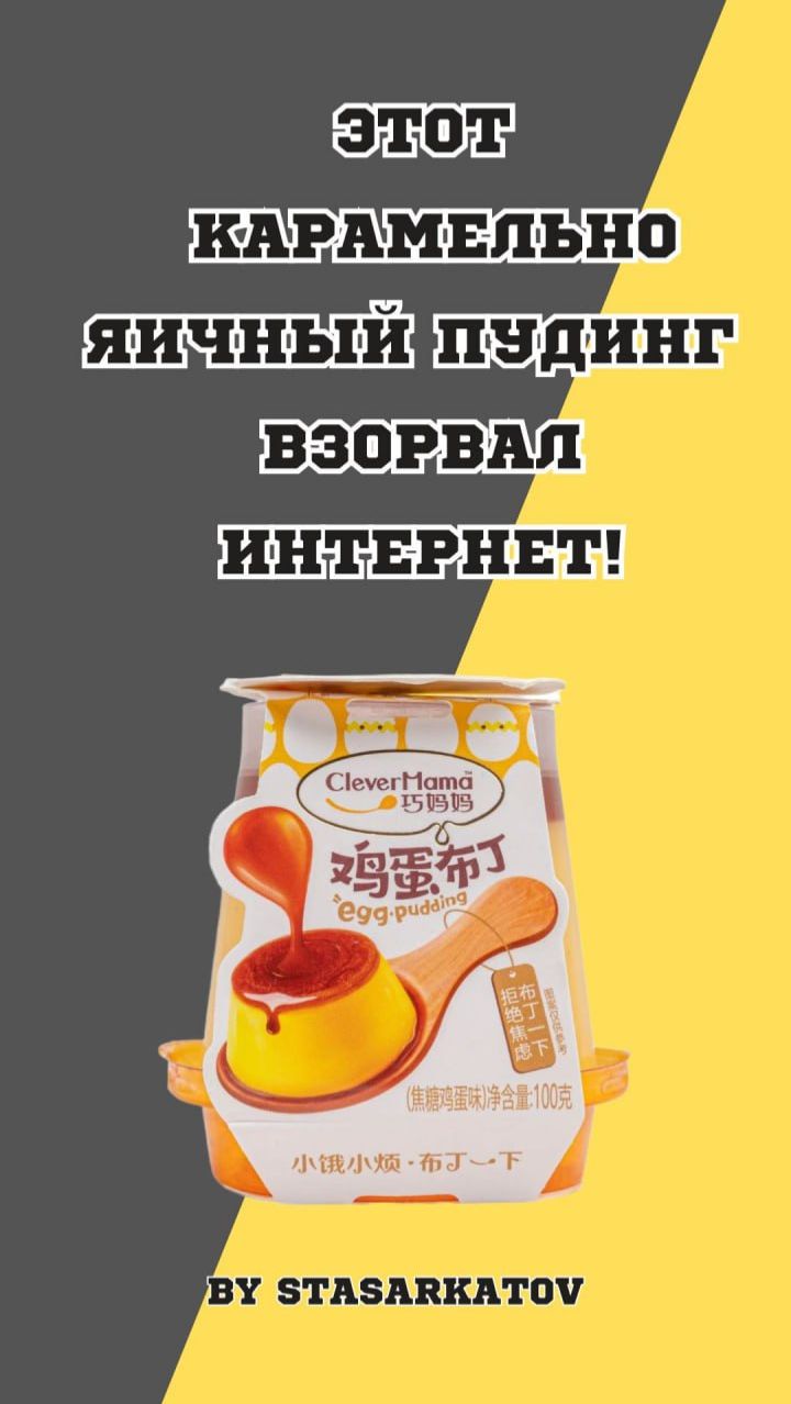 Этот карамельно-яичный пудинг взорвал интернет!
