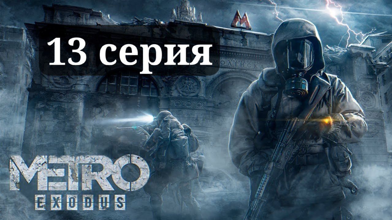 METRO: EXODUS МЕТРО: ИСХОД ПРОХОЖДЕНИЕ 13 СЕРИЯ