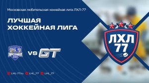 Арсенал 2020 - HC GT