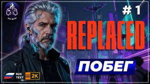 REPLASED ➤ Прохождение ➤ Серия 1