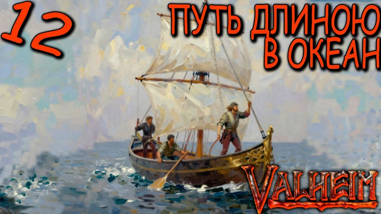 Valheim (COOP) #12 - Выселение Драургов с Болота! Путь к Лучшей Жизни!