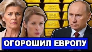 Россия переиграла Запад Рост золота на $216 млрд шокировал ЕС