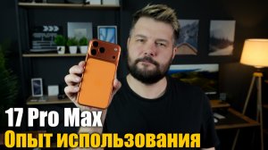 💪17 Pro Max после Хайпа ! Опыт использования