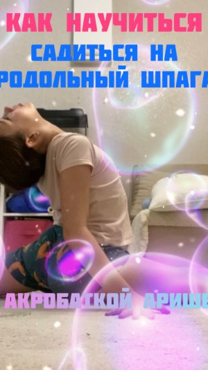 🌷Как  научиться садиться на продольный шпагат акробаткой Аришей💝