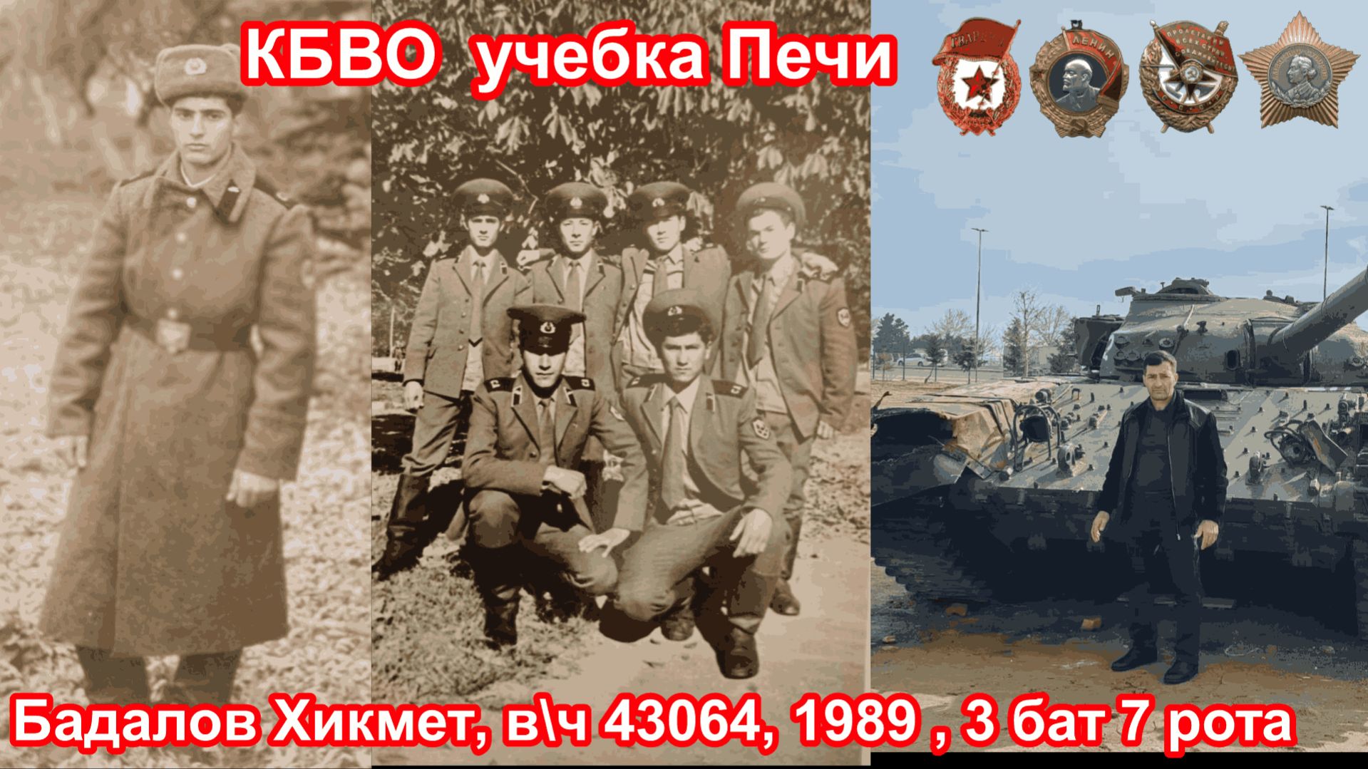 КБВО,  учебка Печи,  в\ч 43064 1989,  Бадалов Хикмет!