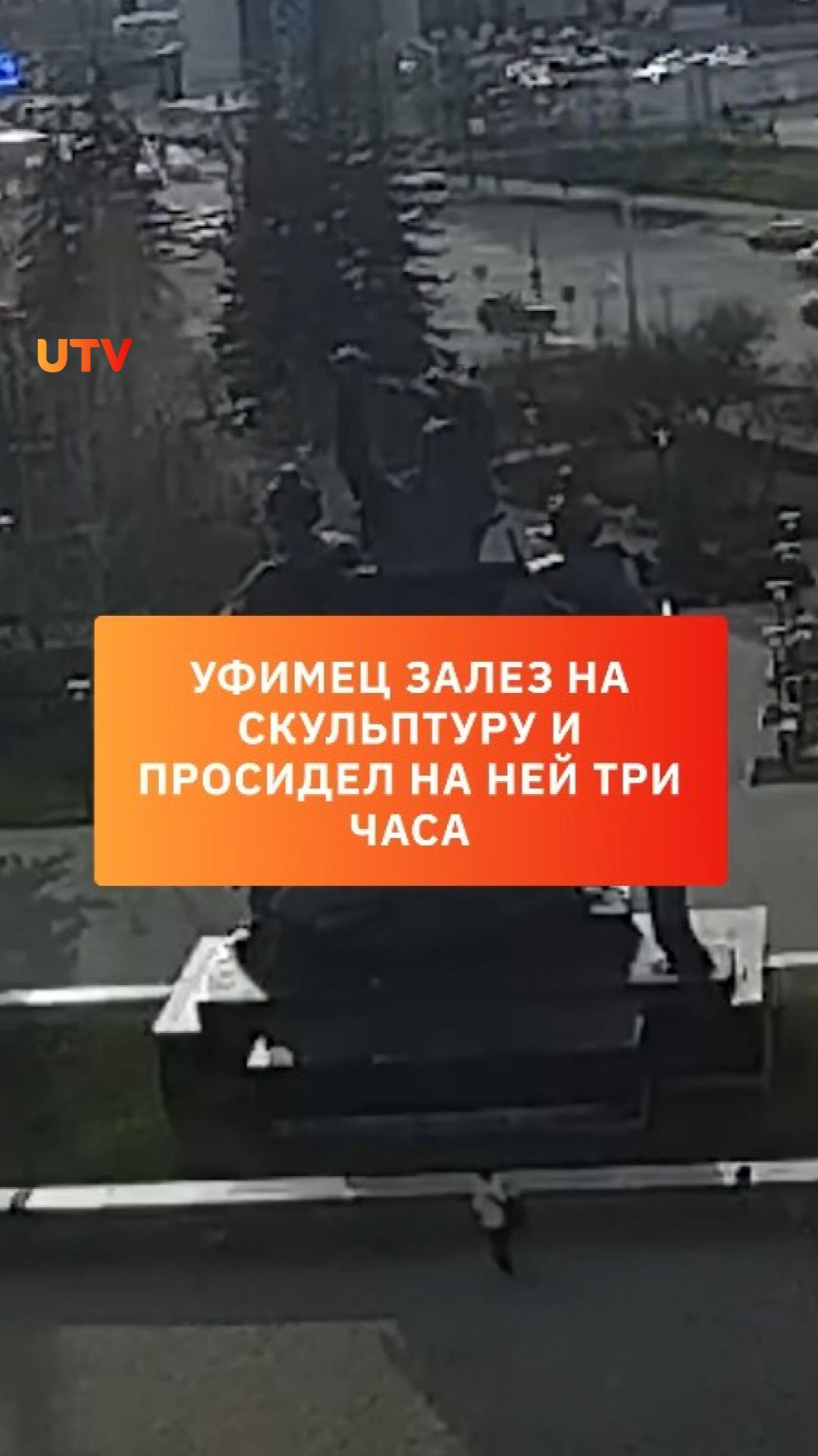 Уфимец залез на скульптуру и просидел на ней три часа