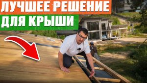 Это САМАЯ КРАСИВАЯ и ДОЛГОВЕЧНАЯ кровля для загородного дома! Монтаж кровли из лиственницы по шагам