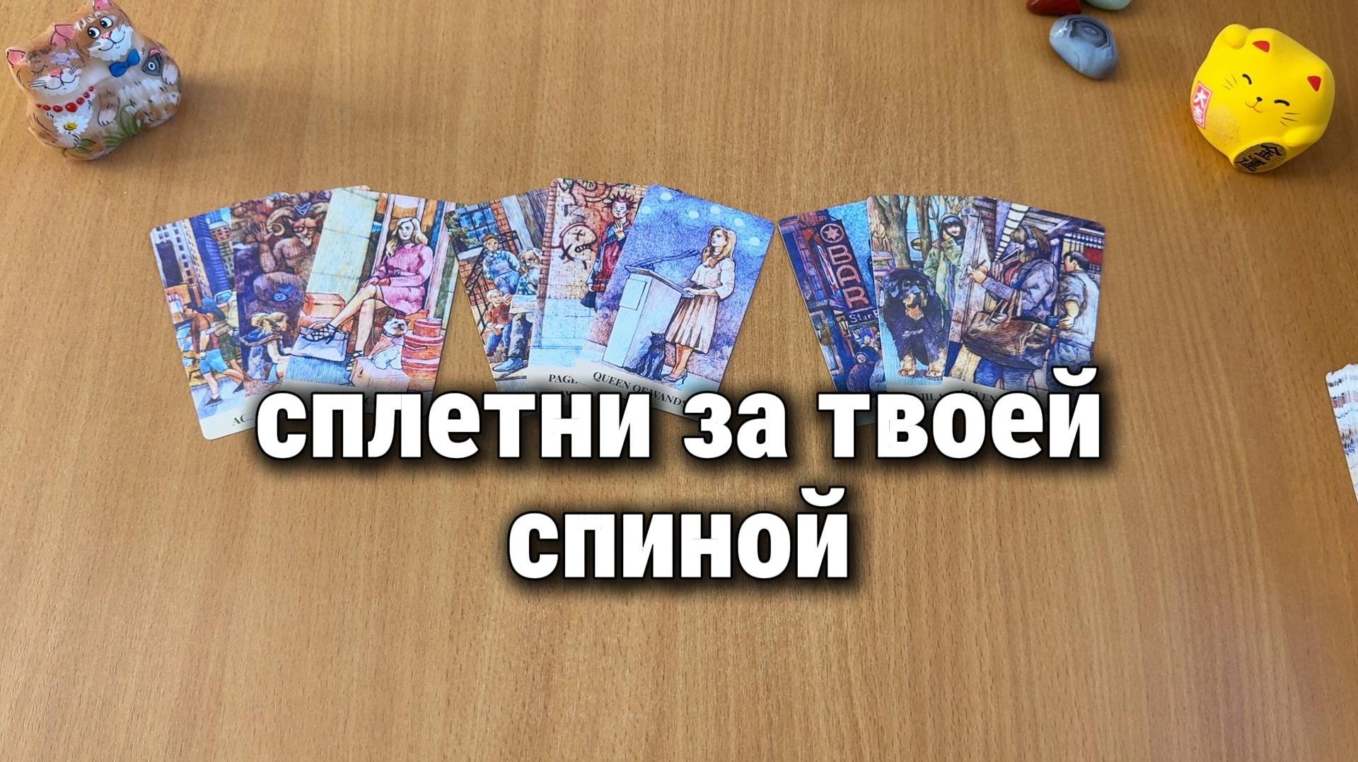 СПЛЕТНИ ЗА ТВОЕЙ СПИНОЙ / Расклад Таро, гадание на картах