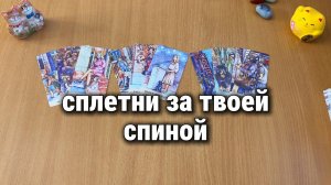 СПЛЕТНИ ЗА ТВОЕЙ СПИНОЙ / Расклад Таро, гадание на картах
