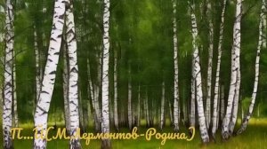 П...Й(М.Лермонтов-Родина)