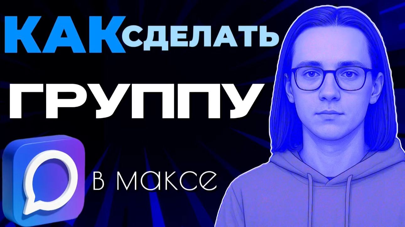 Как сделать группу в максе? смотреть онлайн