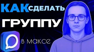 Как сделать группу в максе?