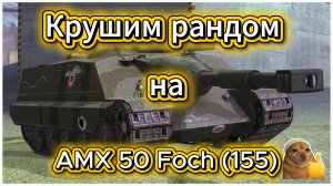 Tanks blitz пытаюсь поднять статистику на АМХ 50 Фош (155) пт франции в Танки блиц,блитс,блитз