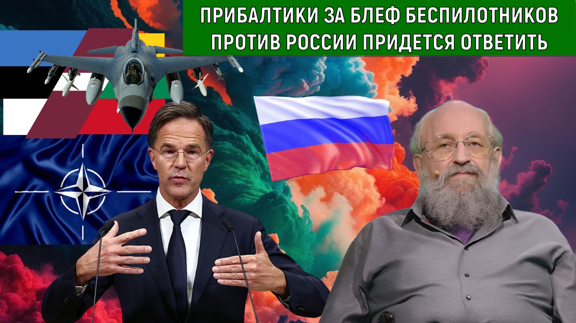 Прибалтике придется ответить за БЛЕФ Беспилотниками против России. НАТО играет с огнем. Вассерман
