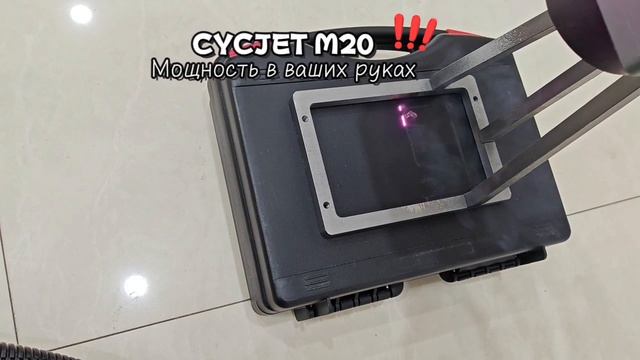 🔥 CYCJET M20 — портативная лазерная маркировка нового поколения
Максимальная мощность