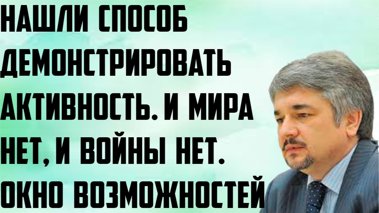 Ищенко: Нашли способ демонстрировать активность. И мира нет и войны нет.Открылось окно возможностей