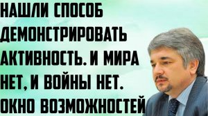 Ищенко: Нашли способ демонстрировать активность. И мира нет, и войны нет.Открылось окно возможностей