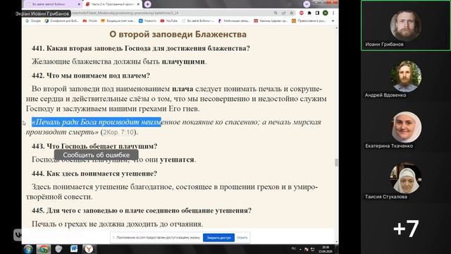 Огласительные беседы. Заповеди блаженства 1-4  . Иоанн Грибанов 15.04.2026