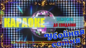 До свидания. Земфира. (Земфира Талгатовна Рамазанова - ИНОАГЕНТ). КАРАОКЕ