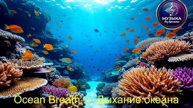 Ocean Breath — Дыхание океана