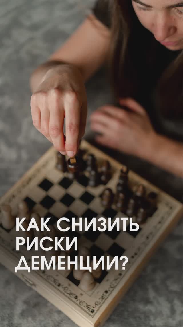 Как снизить риски деменции