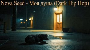 Nova Seed - Моя душа (Dark Hip Hop)