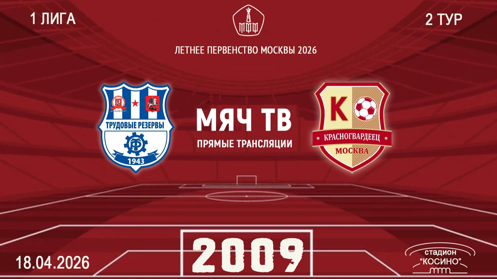 Трудовые резервы 2009 - Красногвардеец 2009  (Начало 18.04.2026 в 17–45)