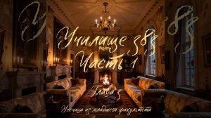 Училище 383 ⏳Часть 1⌛ Глава 3