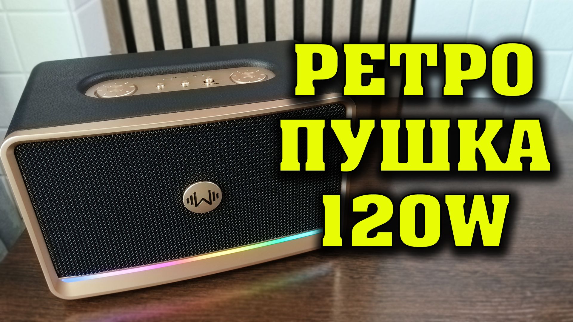 ЛУЧШАЯ КОЛОНКА В РЕТРО СТИЛЕ ДО 10000 РУБЛЕЙ. W-KING H330. РЕТРО КОЛОНКА. ПОЛНЫЙ ОБЗОР. W King H330