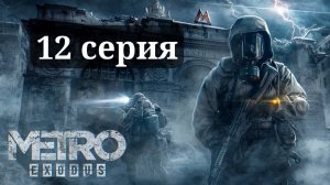 METRO: EXODUS (МЕТРО: ИСХОД) ПРОХОЖДЕНИЕ ➤12 СЕРИЯ