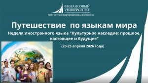 Неделя иностранного языка в Финансовом университете