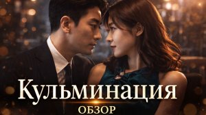 Кульминация(Climax) — напряжение до финала | Обзор дорамы