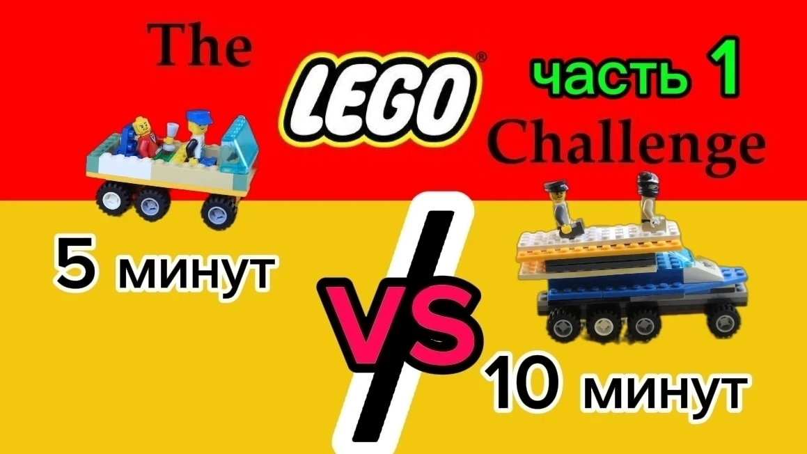 5 минут против 10 минут челенж!!!(1 часть )