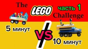5 минут против 10 минут челенж!!!(1 часть )