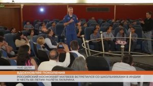 Российский космонавт встретился со школьниками в Индии в честь 65-летия полёта Гагарина
