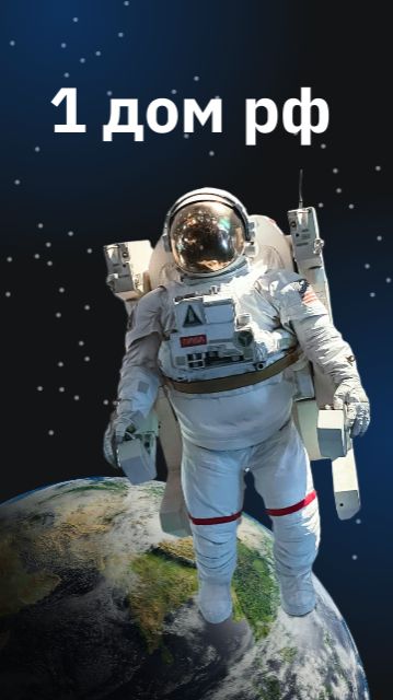 1 ДОМ РФ