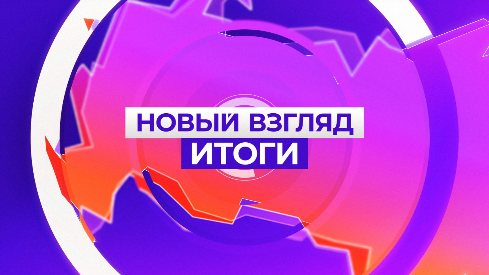 Новый взгляд ИТОГИ_04.04.2026_СольТВ