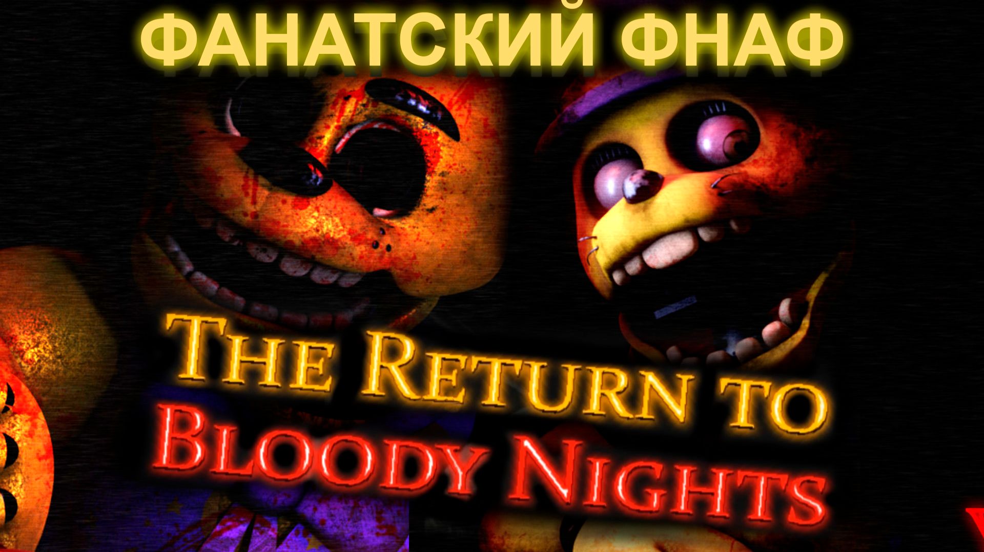 ФНАФ ФАН ИГРА THE RETURN TO BLOODY NIGHTS (Возвращение к Кровавым ночам) #ФНАФ #yourrest
