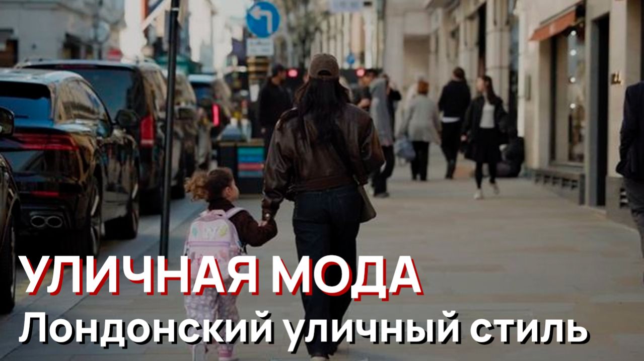 Уличная мода - Лондонский уличный стиль. Элегантная весенняя мода и шикарные образы для женщин