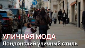 Уличная мода - Лондонский уличный стиль. Элегантная весенняя мода и шикарные образы для женщин