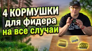 Урок 7. Какую кормушку выбрать для фидера? Виды кормушек и их назначение.