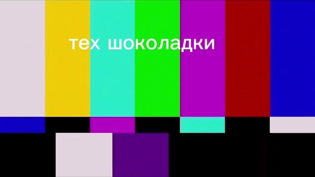 тех шоколадки