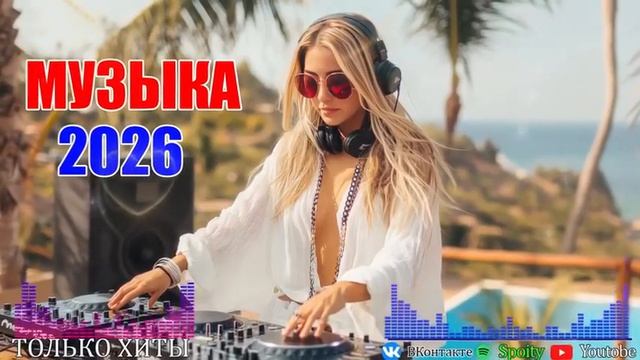 Новинки 2026 - сборник музыки