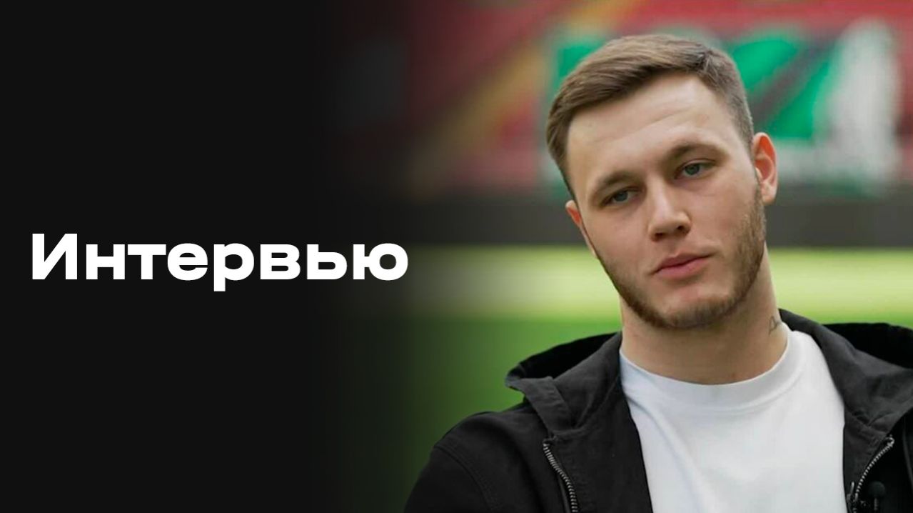 «Все на матч»: интервью Максима Самородова