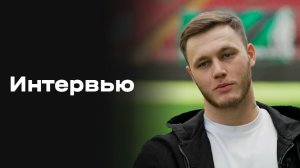 «Все на матч»: интервью Максима Самородова