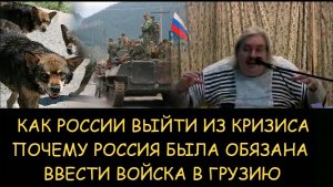 ✅ Н.Левашов. Как России выйти из кризиса. Почему Россия была обязана ввести войска в Грузию